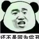 还不是因为你丑QQ表情包