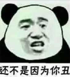 还不是因为你丑QQ表情包截图