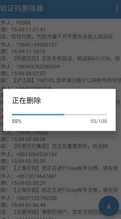 验证码删除器(删除手机验证码app工具) v1.3 安卓版