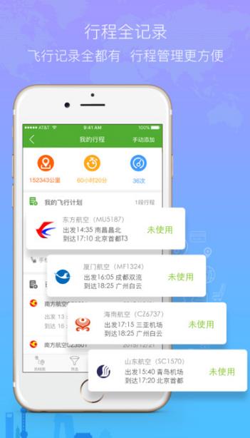 航旅纵横iPad版(出行类服务App) v3.5.9 最新版