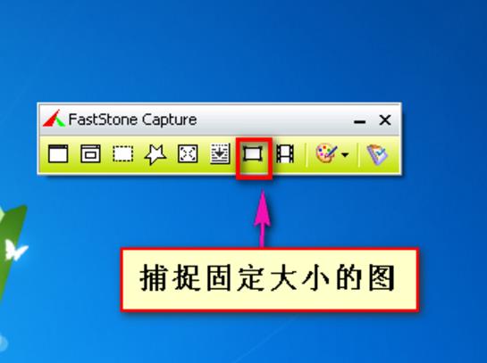 FastStone Capture使用教程