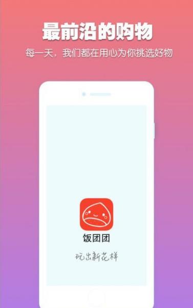 饭团团安卓手机app(海量的国内外商品) v1.2 Android版