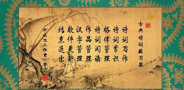 中国古典诗词撰写器截图