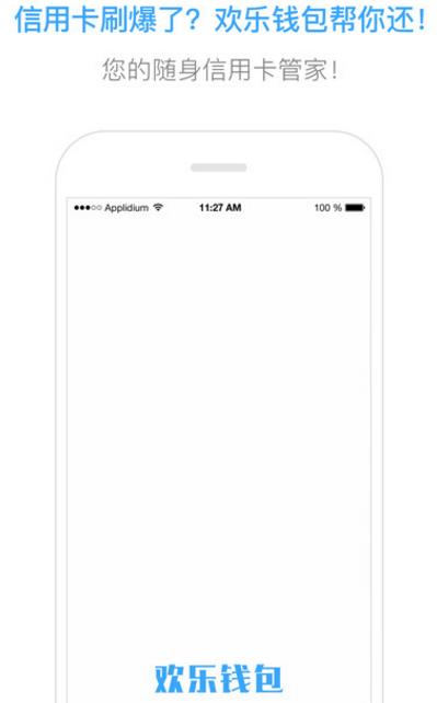 欢乐钱包ios手机版(多功能的贷款服务) v1.4.0 苹果版