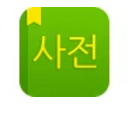 naver中韩词典电脑版