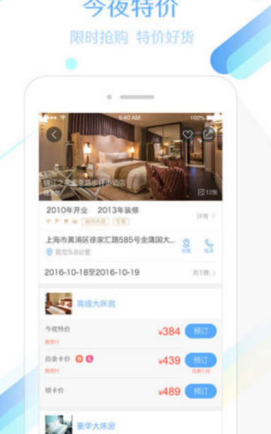 錦江旅行app(酒店預訂) v5.3.8 安卓版