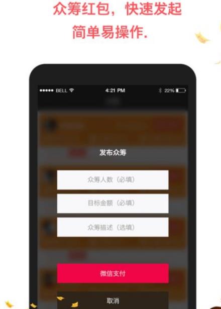 众筹红包手机最新app(随时查询红包进度) v1.2 安卓版