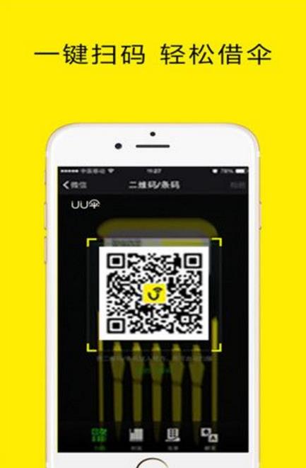 UU小黄伞app(共享雨伞) v1.2 安卓版