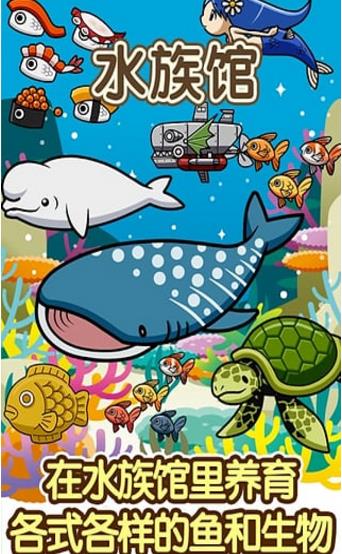 水族馆游戏修改版(2D风格的养鱼游戏) v1.2 安卓版
