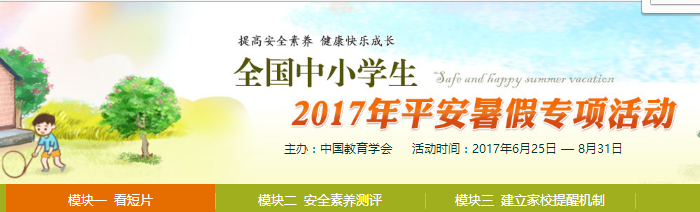 2017年平安暑假安全教育专项活动答案截图