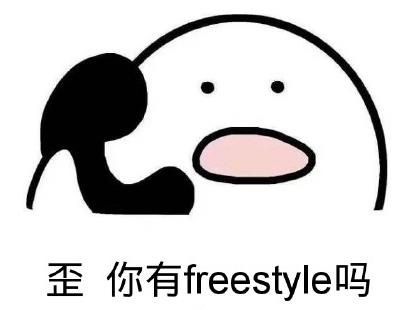 freestyle吴亦凡表情包4