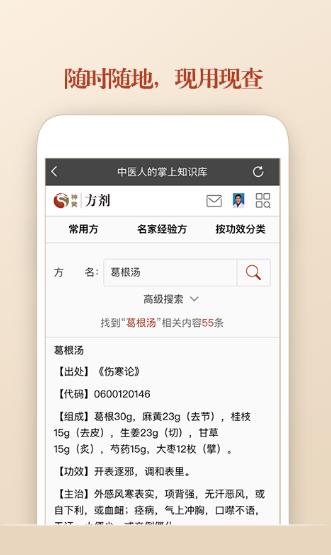 中医方剂安卓版(正规的中医药方) v5.5.5 手机版