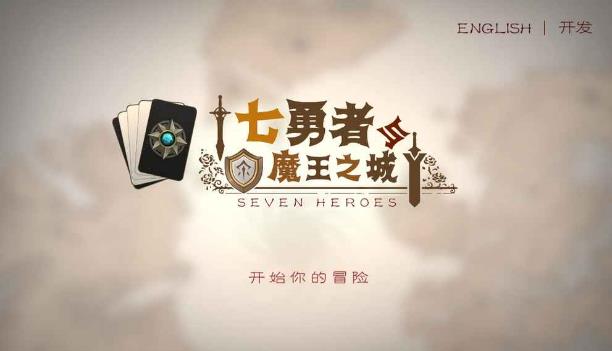 七勇者与魔王之城安卓版(中文卡牌RPG) v1.9.1 手机版