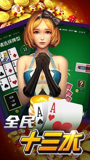 全民十三水安卓版(棋牌游戏) v1.4.2 手机版