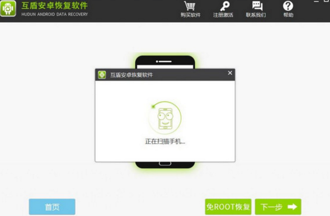 互盾安卓恢复软件电脑版截图