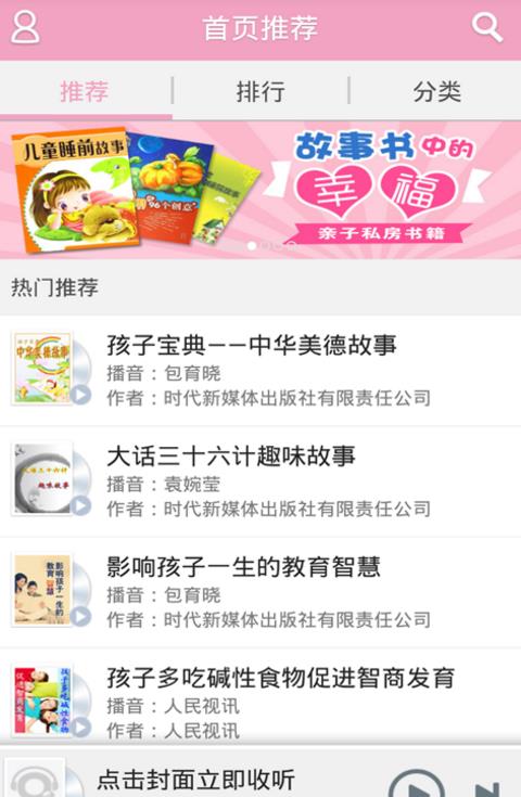 育儿有招app(教育宝宝有声读物) v1.1.0 安卓版