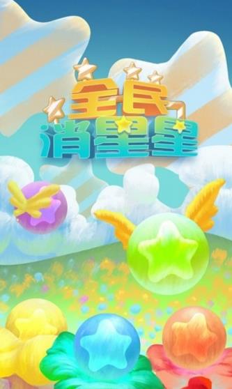 消灭星星暑期版v5.2.6 安卓最新版