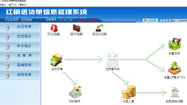 红枫送货单管理系统截图