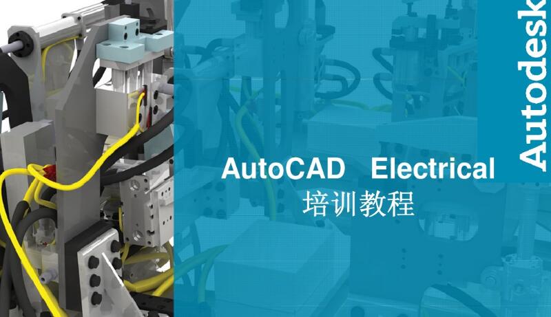 Autodesk Autocad Electrical原理圖繪製教程