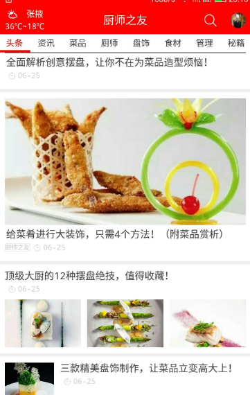 厨师之友手机版(中华美食文化) v1.11.12 安卓最新版
