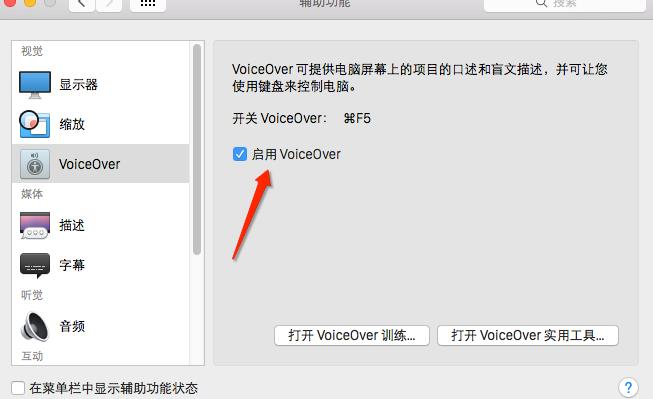 如何关闭mac中的VoiceOver教程