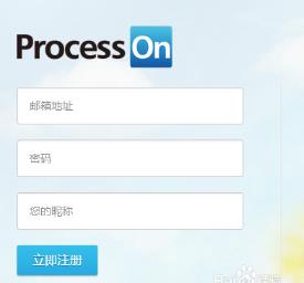 processon使用教程1