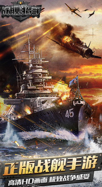 戰艦獵手百度安卓版(即時射擊戰鬥) v1.4.5 最新手機版