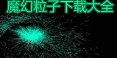 魔幻粒子下载大全