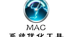 Mac系统优化工具专题