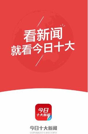 今日十大新闻app极速版(每日头条信息) v1.9.0 安卓免费版