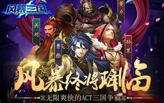 暴风三国九游版(全新三国故事手游) v1.0 苹果版