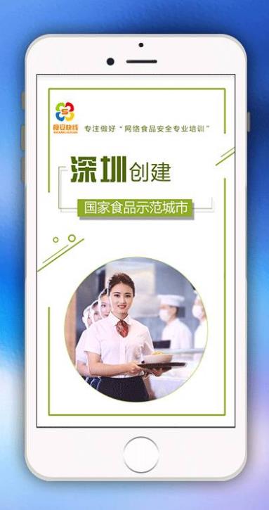 食安快线app(食品安全在线课堂) v1.2.0 安卓版