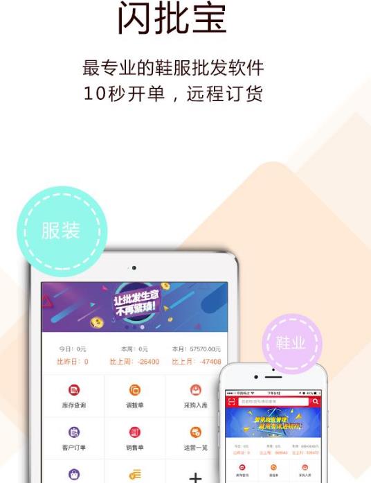 闪批宝进销存快速开单软件Android版(服装采购供应管理) v1.8.0 手机版