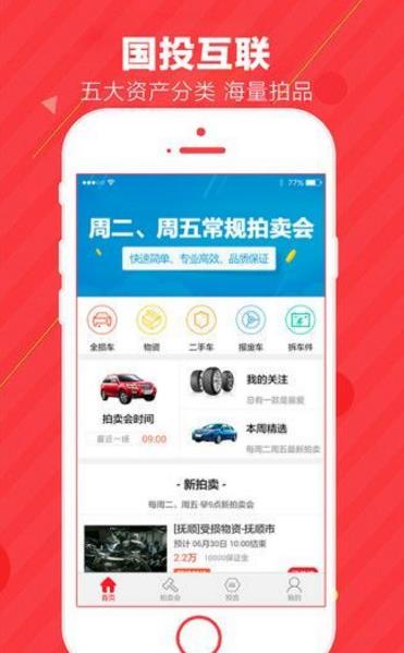 国投互联手机app(拍卖品信息分类筛选) v1.3 安卓版