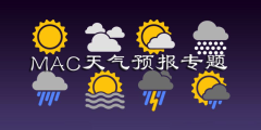 Mac天气预报软件专题