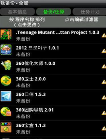 钛备份中文版(TitaniumBackup) v8.4.2 专业版