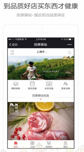 田原驿站安卓版(新鲜健康的有机安全食品) v1.0 手机版