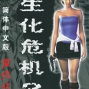 生化危機3複仇女神最新版