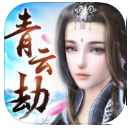 青云劫iOS版(热门仙侠手游) v1.2.0 苹果手机版