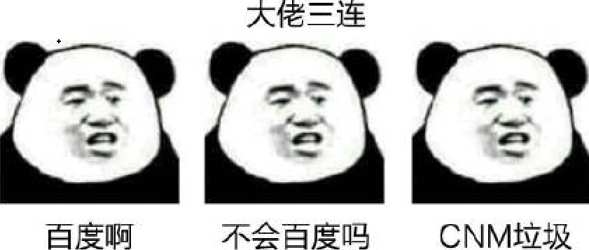 熊猫头三连表情包无水印