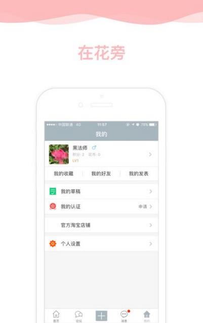 在花旁安卓最新app(发表自己养花的心得) v1.1 手机版