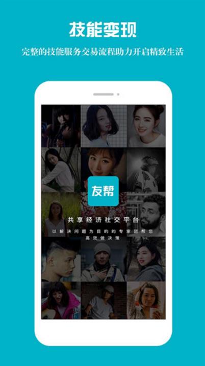 友帮安卓版(技能分享交易app) v2.8.1 官方版