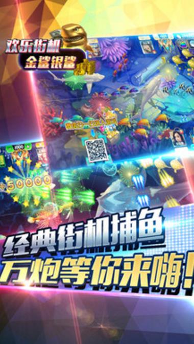 欢乐街机金鲨银鲨手机安卓版(手机捕鱼游戏) v3.3.6 最新版