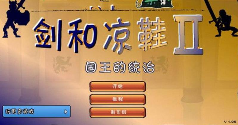剑和凉鞋2中文版游戏截图
