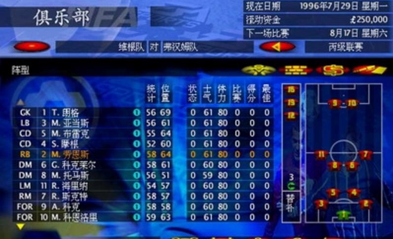 FIFA97足球经理中文版界面