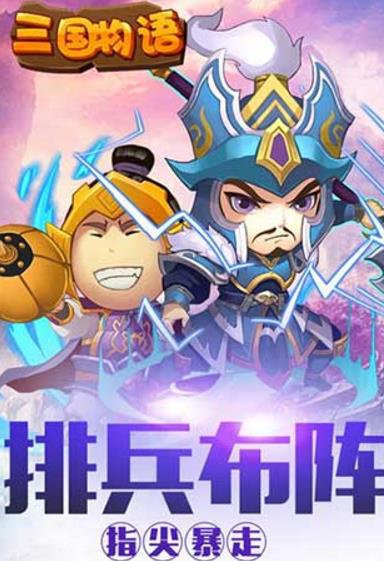 三国物语九游版(策略卡牌手游) v1.1 安卓版