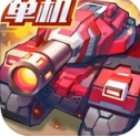 合金机兵iOS版(自由组合改装战车) v1.2.2 免费版