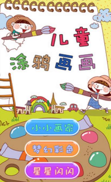 儿童涂鸦画画安卓版(儿童教育类绘画游戏) v1.10 手机版