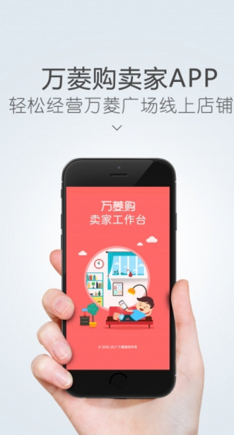 万菱卖家版app(店铺管理) v2.1.1 Android版