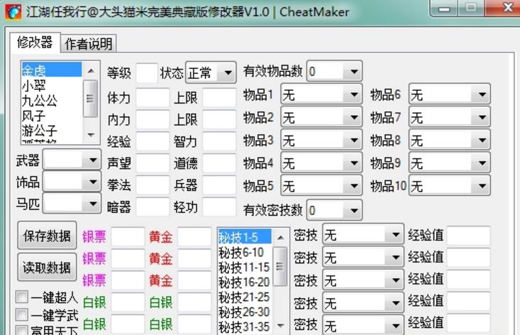 江湖任我行存档修改器界面